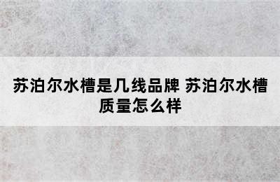 苏泊尔水槽是几线品牌 苏泊尔水槽质量怎么样